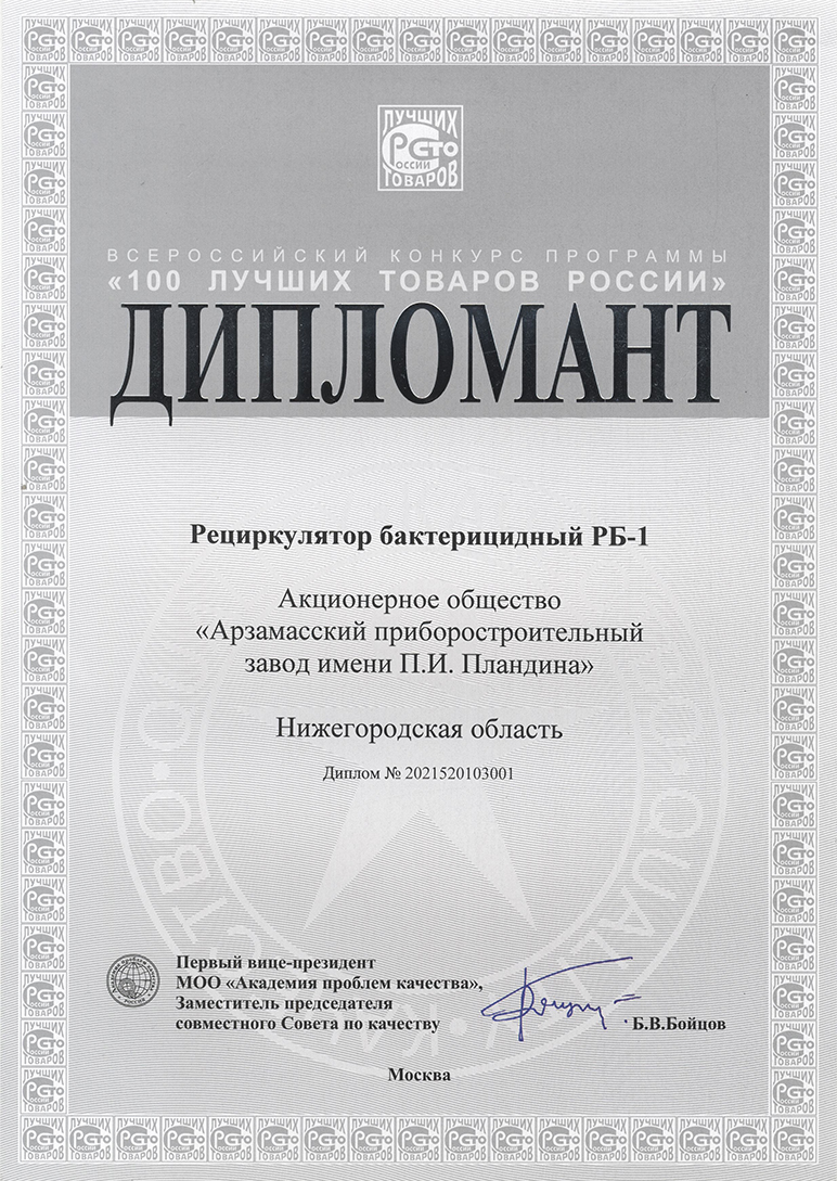 Фото: диплом Всероссийского конкурса "100 лучших товаров России-2021"