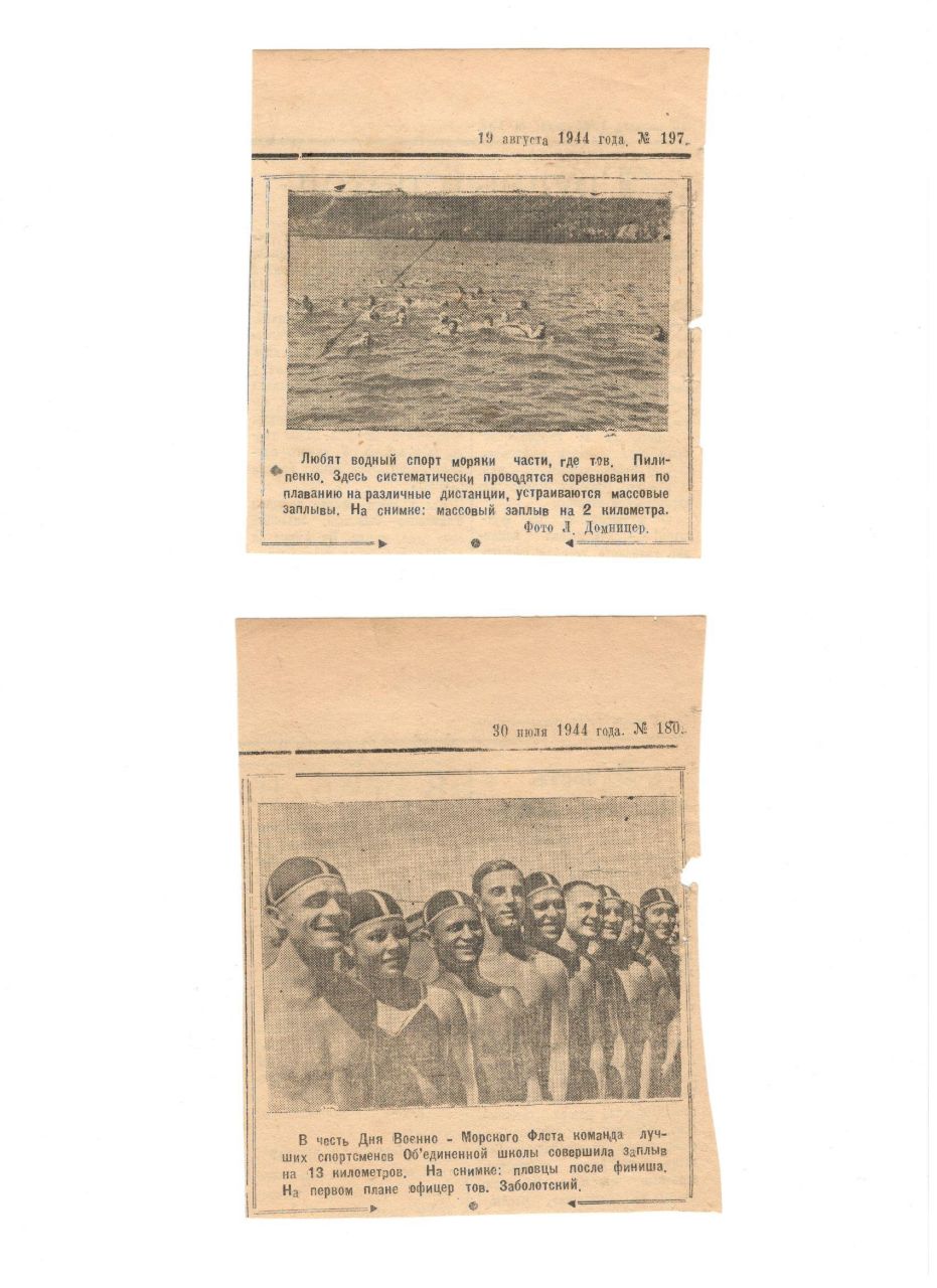Архивные заметки 1944 года о заплывах моряков КАФ