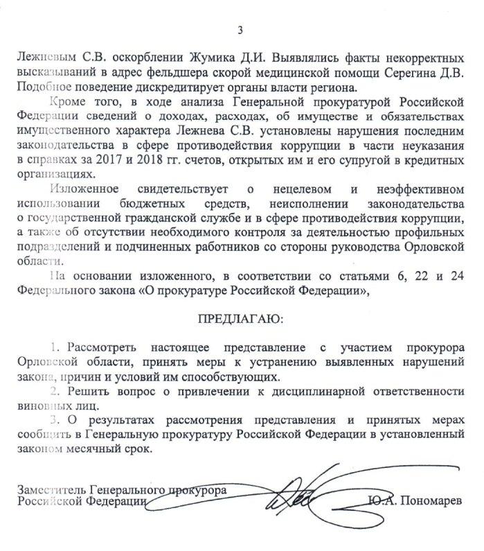 Фото: Представление Генпрокуратуры в адрес губернатора Орловской области. Апрель 2021 года
