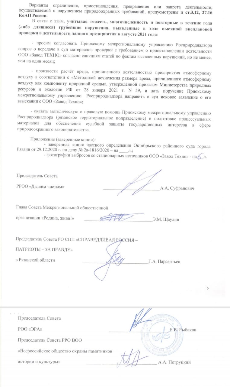 Рязанские экологи обратились к Светлане Радионовой с просьбой приостановить работу завода «Техно»