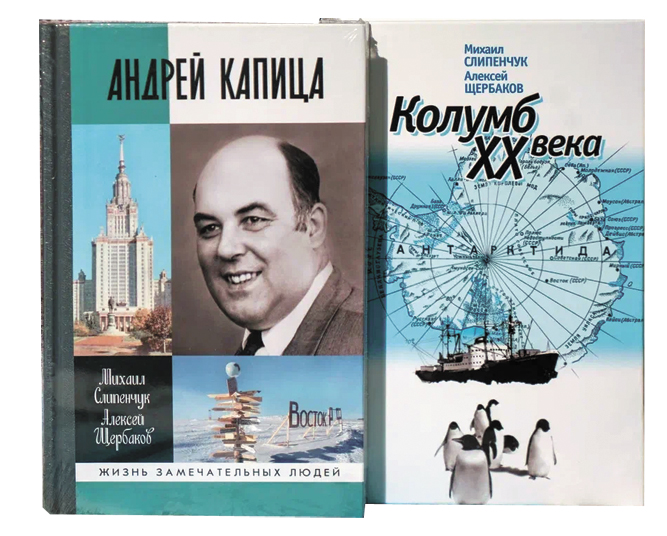 Вышли в свет книги «Андрей Капица» и «Колумб ХХ века» 