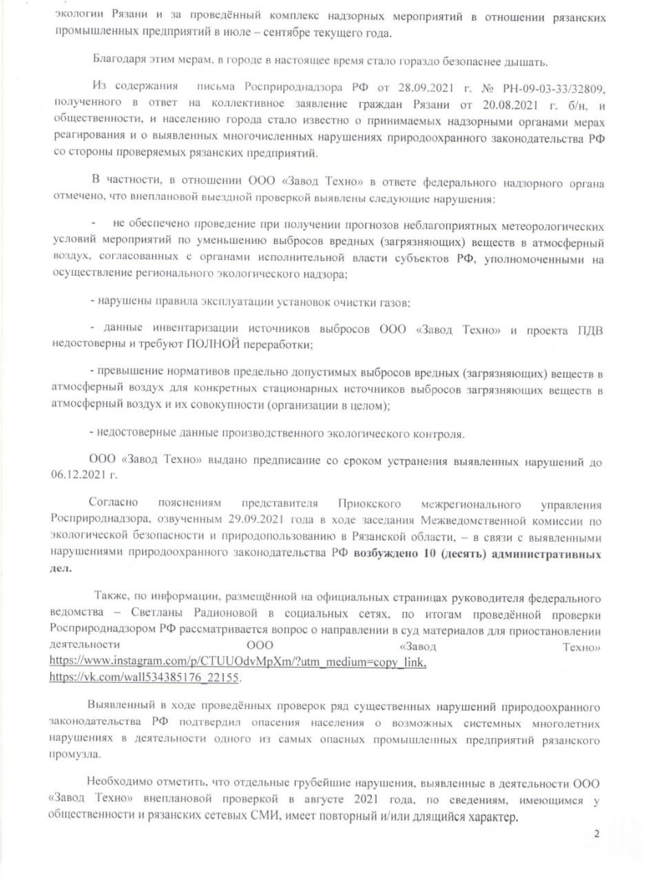 Рязанские экологи обратились к Светлане Радионовой с просьбой приостановить работу завода «Техно»