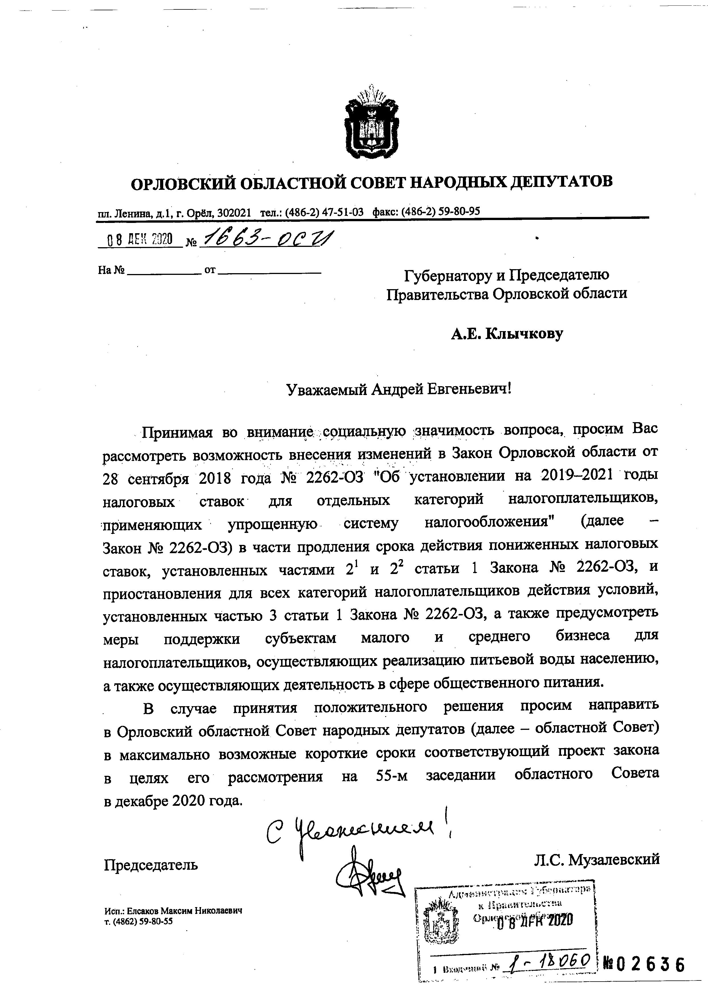 Письмо Леонида Музалевского губернатору с просьбой о налоговых лиготах