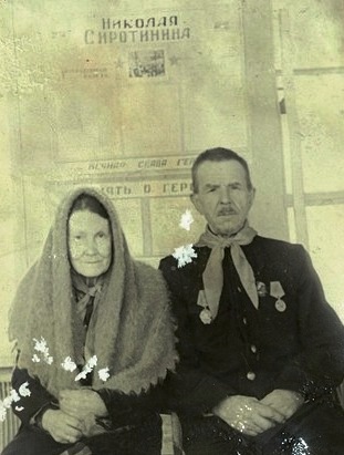 Родители Николая Сиротинина