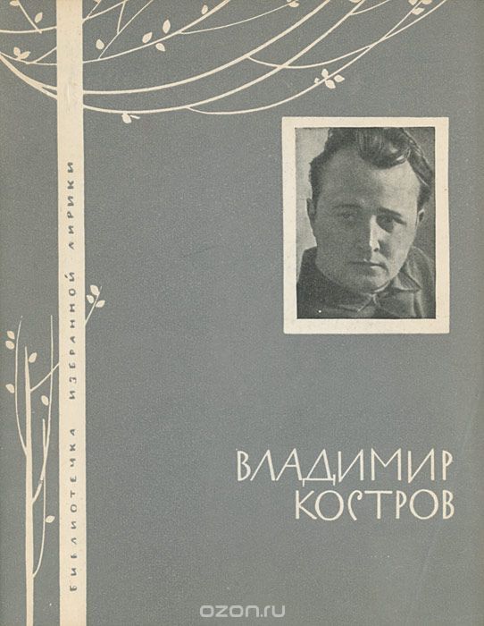 «Мы последние этого века»: в память о поэте Владимире Кострове