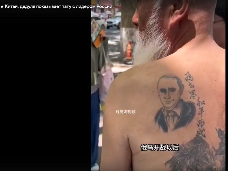 Пенсионер из Китая сделал татуировку с Путиным и обрел популярность